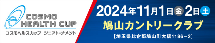 コスモヘルスカップ　シニアトーナメント 2024