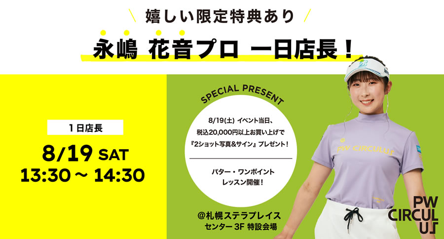 PW CIRCULUS（北海道・札幌）の1日店長を務めます！